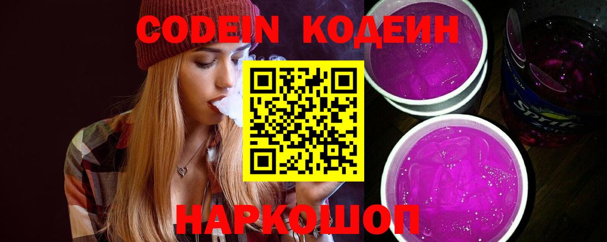 Codein напиток Lean (лин)  Кодеиновый сироп Lean Purple Drank  Кировск  Вход с VPN 